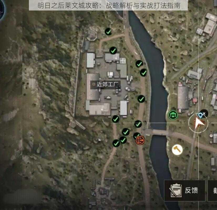 明日之后莱文城攻略:战略解析与实战打法指南
