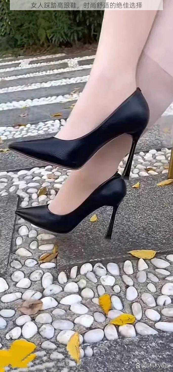 女人踩踏高跟鞋,时尚舒适的绝佳选择