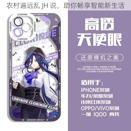 农村遍远乱 JH 说,助你畅享智能新生活