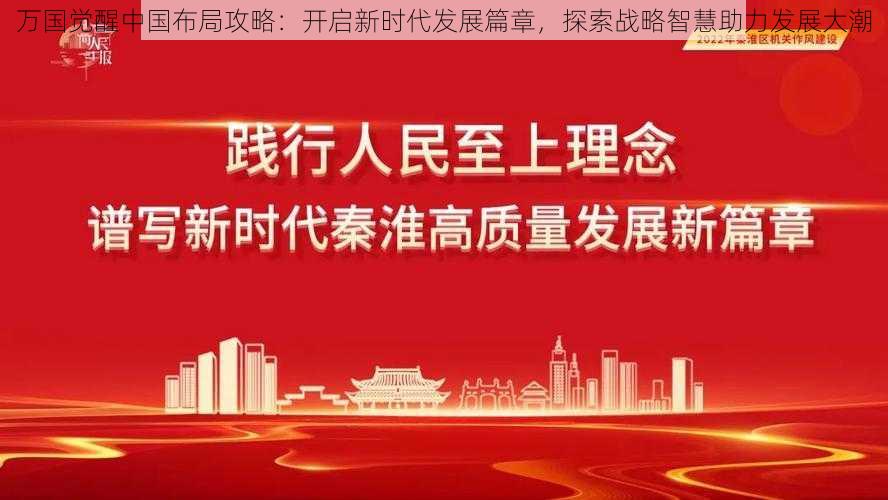 万国觉醒中国布局攻略:开启新时代发展篇章,探索战略智慧助力发展大潮