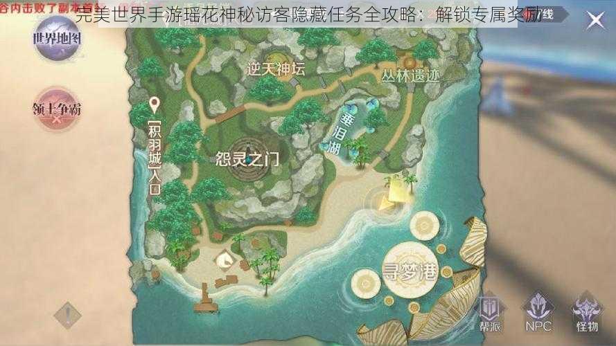 完美世界手游瑶花神秘访客隐藏任务全攻略:解锁专属奖励