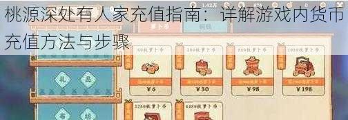 桃源深处有人家充值指南:详解游戏内货币充值方法与步骤