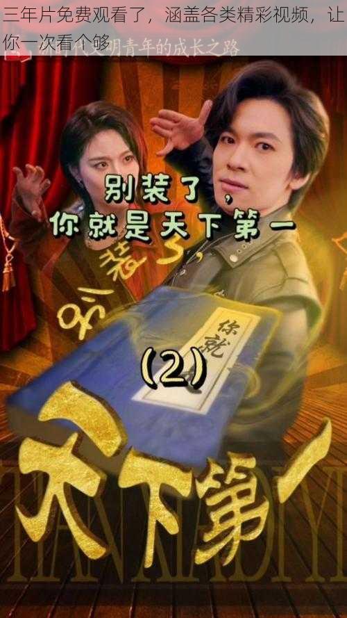 三年片免费观看了,涵盖各类精彩视频,让你一次看个够