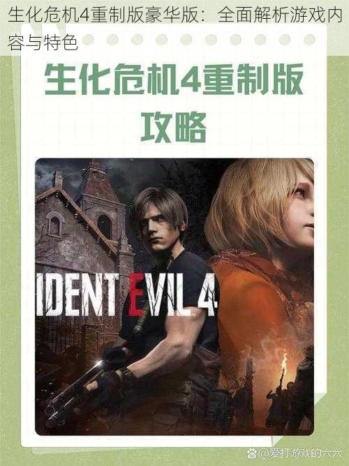 生化危机4重制版豪华版:全面解析游戏内容与特色