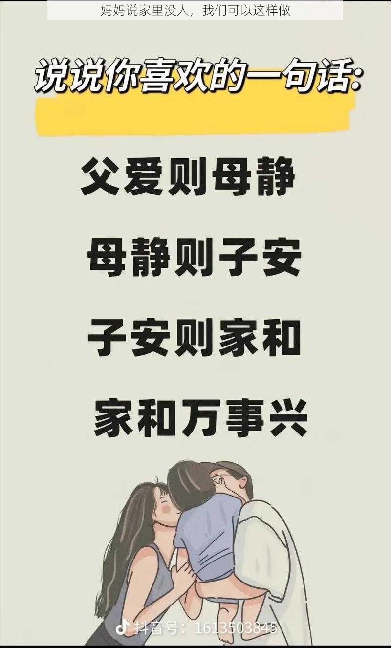 妈妈说家里没人,我们可以这样做