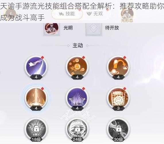 天谕手游流光技能组合搭配全解析:推荐攻略助你成为战斗高手