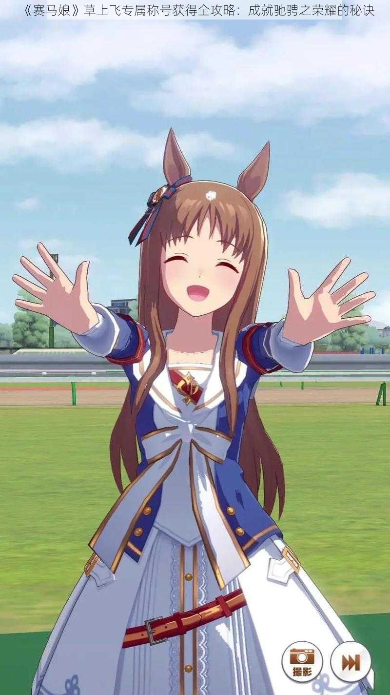 《赛马娘》草上飞专属称号获得全攻略:成就驰骋之荣耀的秘诀