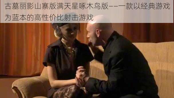 古墓丽影山寨版满天星啄木鸟版——一款以经典游戏为蓝本的高性价比射击游戏