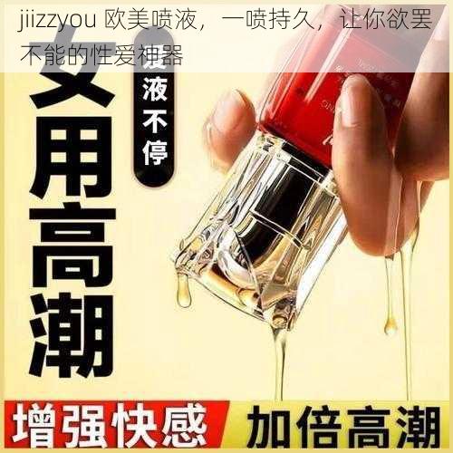 jiizzyou 欧美喷液,一喷持久,让你欲罢不能的性爱神器
