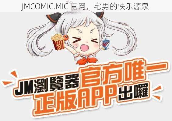JMCOMIC.MIC 官网,宅男的快乐源泉