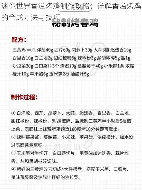 迷你世界香溢烤鸡制作攻略:详解香溢烤鸡的合成方法与技巧
