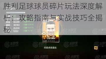胜利足球球员碎片玩法深度解析:攻略指南与实战技巧全揭秘