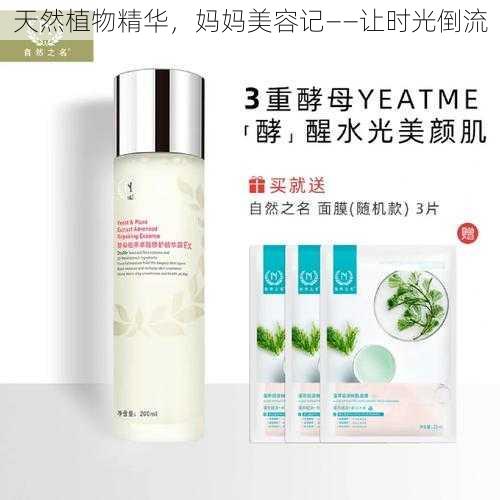 天然植物精华,妈妈美容记——让时光倒流