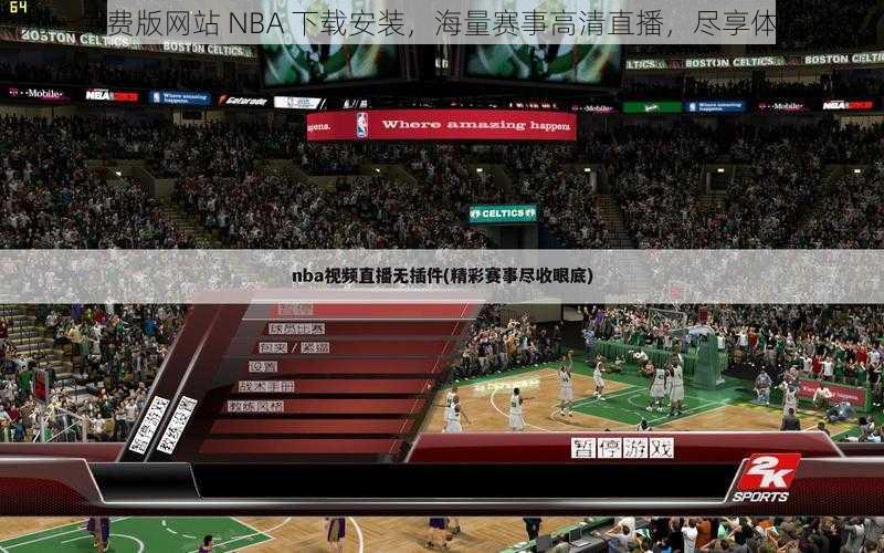 九一免费版网站 NBA 下载安装,海量赛事高清直播,尽享体育乐趣