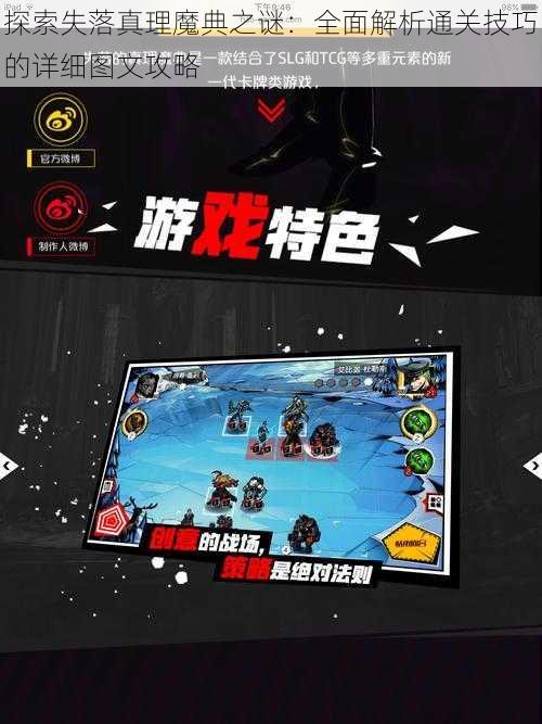 探索失落真理魔典之谜:全面解析通关技巧的详细图文攻略