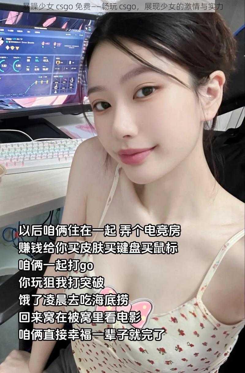 暴躁少女 csgo 免费——畅玩 csgo,展现少女的激情与实力