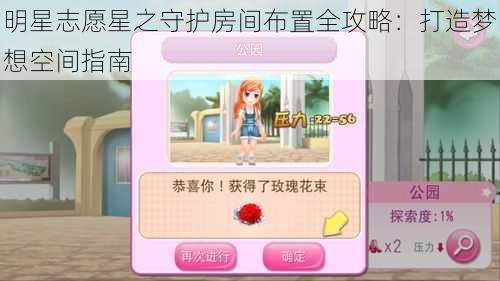 明星志愿星之守护房间布置全攻略:打造梦想空间指南