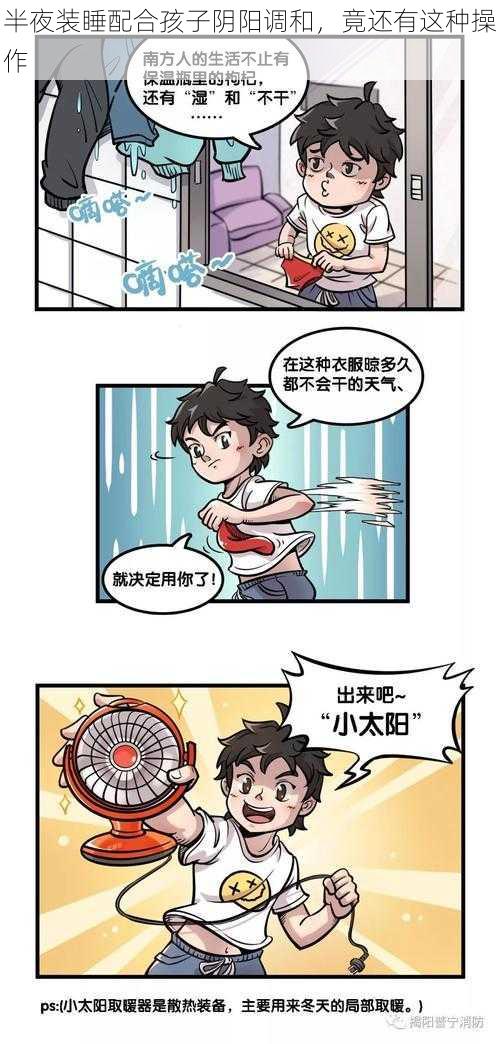 半夜装睡配合孩子阴阳调和,竟还有这种操作