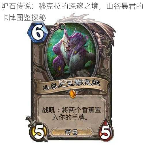 炉石传说:穆克拉的深邃之境,山谷暴君的卡牌图鉴探秘