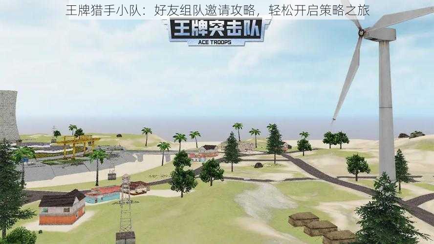 王牌猎手小队:好友组队邀请攻略,轻松开启策略之旅