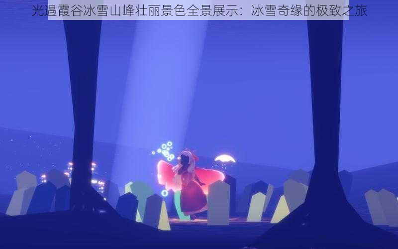 光遇霞谷冰雪山峰壮丽景色全景展示:冰雪奇缘的极致之旅