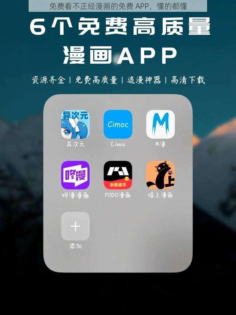 免费看不正经漫画的免费 APP,懂的都懂