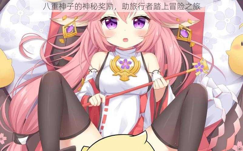 八重神子的神秘奖励,助旅行者踏上冒险之旅