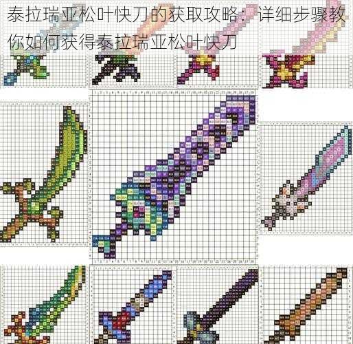 泰拉瑞亚松叶快刀的获取攻略：详细步骤教你如何获得泰拉瑞亚松叶快刀