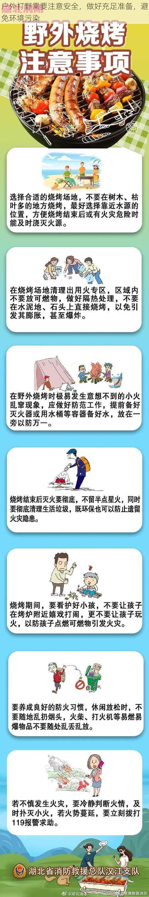 户外打野需要注意安全，做好充足准备，避免环境污染