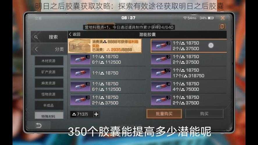 明日之后胶囊获取攻略:探索有效途径获取明日之后胶囊