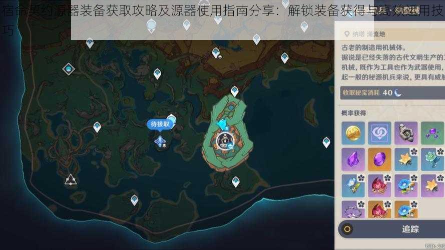 宿命契约源器装备获取攻略及源器使用指南分享:解锁装备获得与高效运用技巧