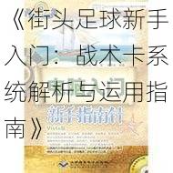 《街头足球新手入门:战术卡系统解析与运用指南》
