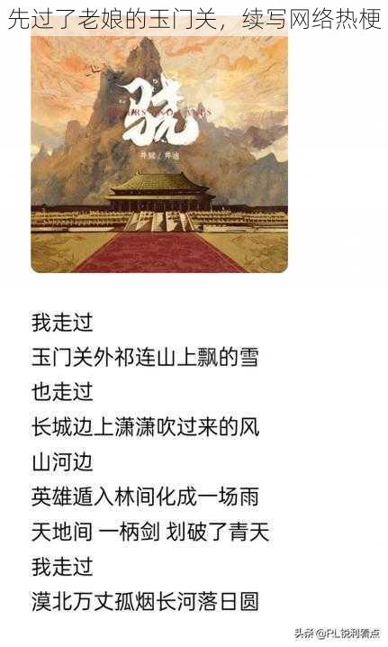 先过了老娘的玉门关,续写网络热梗