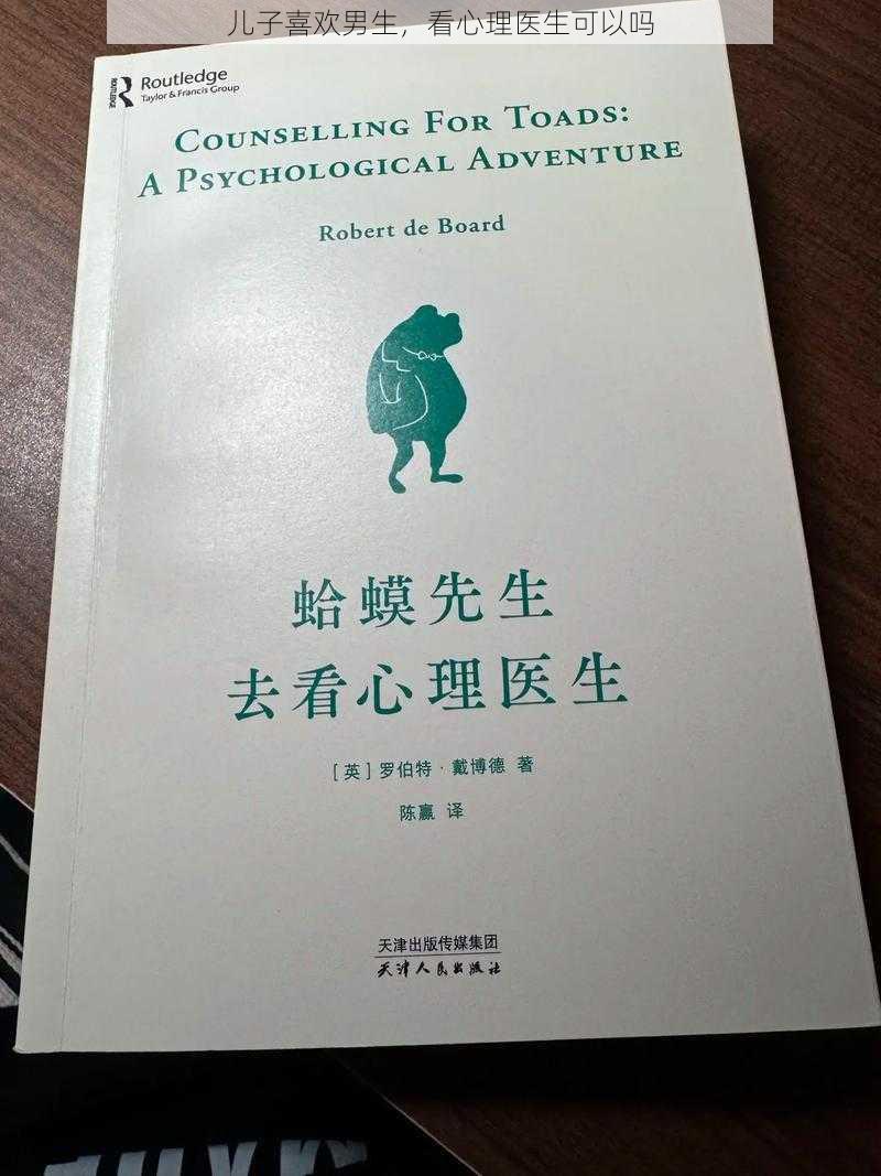 儿子喜欢男生,看心理医生可以吗