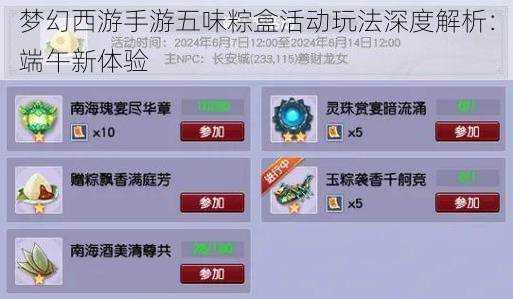 梦幻西游手游五味粽盒活动玩法深度解析:端午新体验
