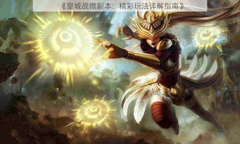 《皇城战微副本:精彩玩法详解指南》