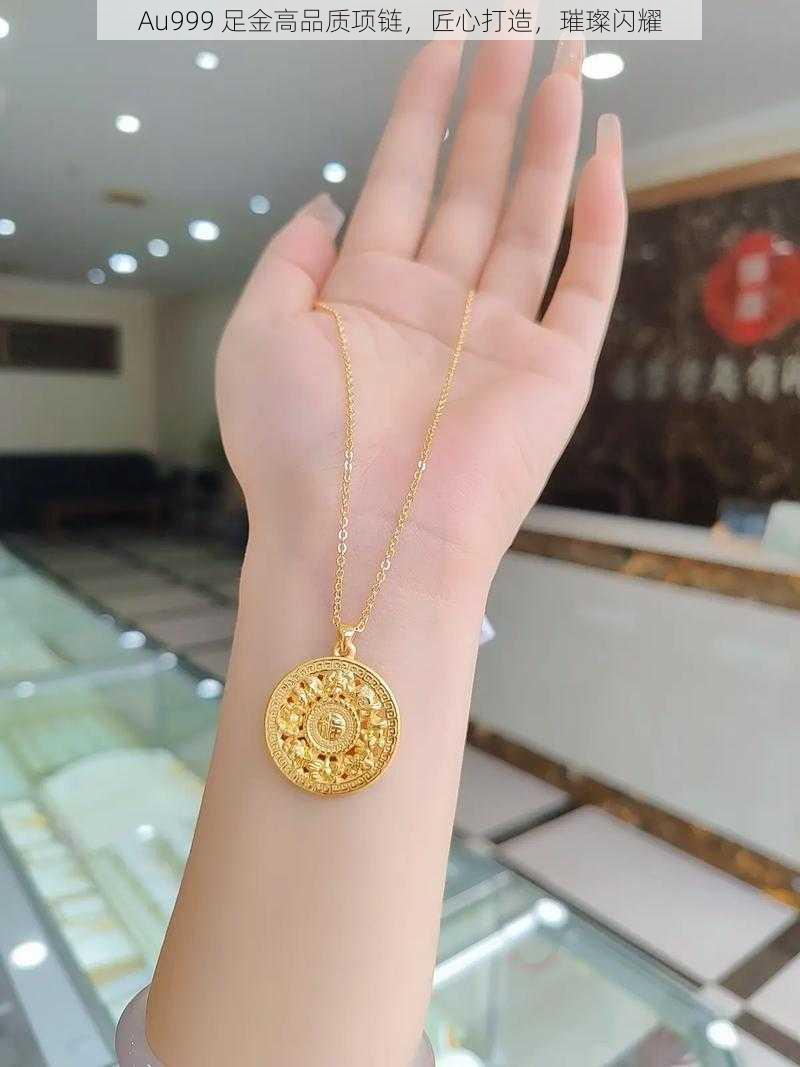 Au999 足金高品质项链,匠心打造,璀璨闪耀