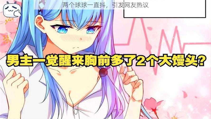 两个球球一直抖,引发网友热议