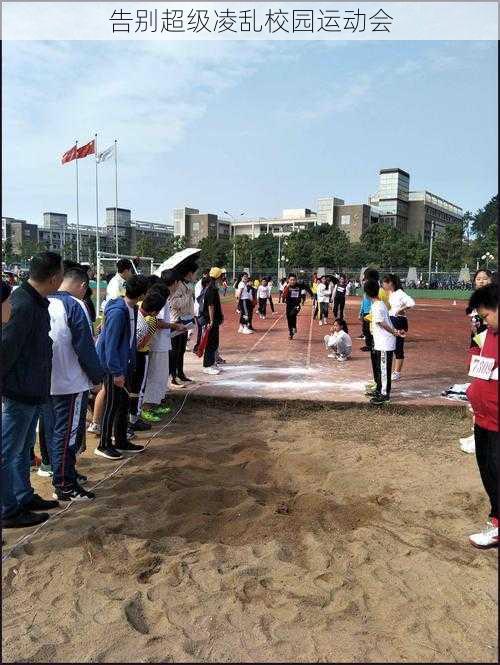 告别超级凌乱校园运动会