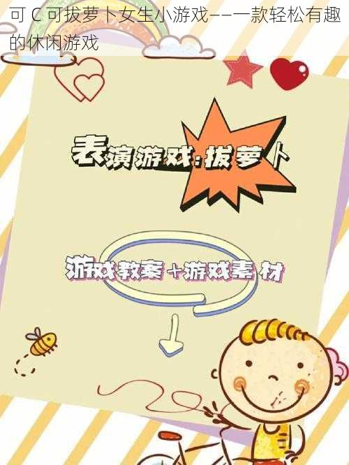 可 C 可拔萝卜女生小游戏——一款轻松有趣的休闲游戏