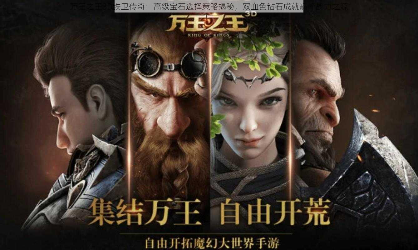 万王之王3D铁卫传奇:高级宝石选择策略揭秘,双血色钻石成就巅峰战力之源