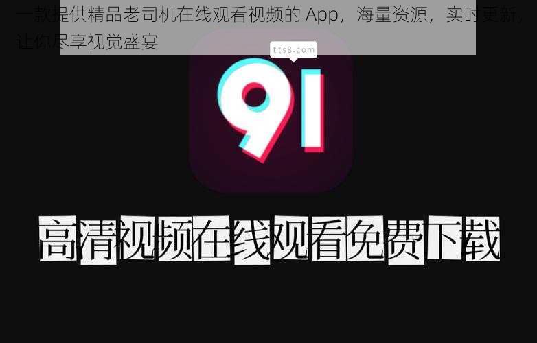 一款提供精品老司机在线观看视频的 App,海量资源,实时更新,让你尽享视觉盛宴