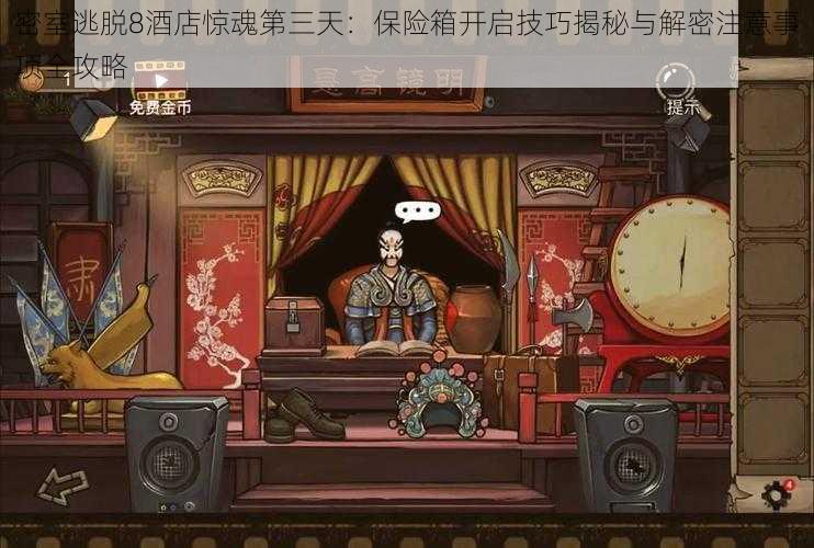 密室逃脱8酒店惊魂第三天:保险箱开启技巧揭秘与解密注意事项全攻略