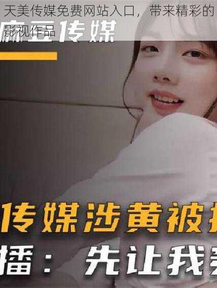 天美传媒免费网站入口,带来精彩的影视作品