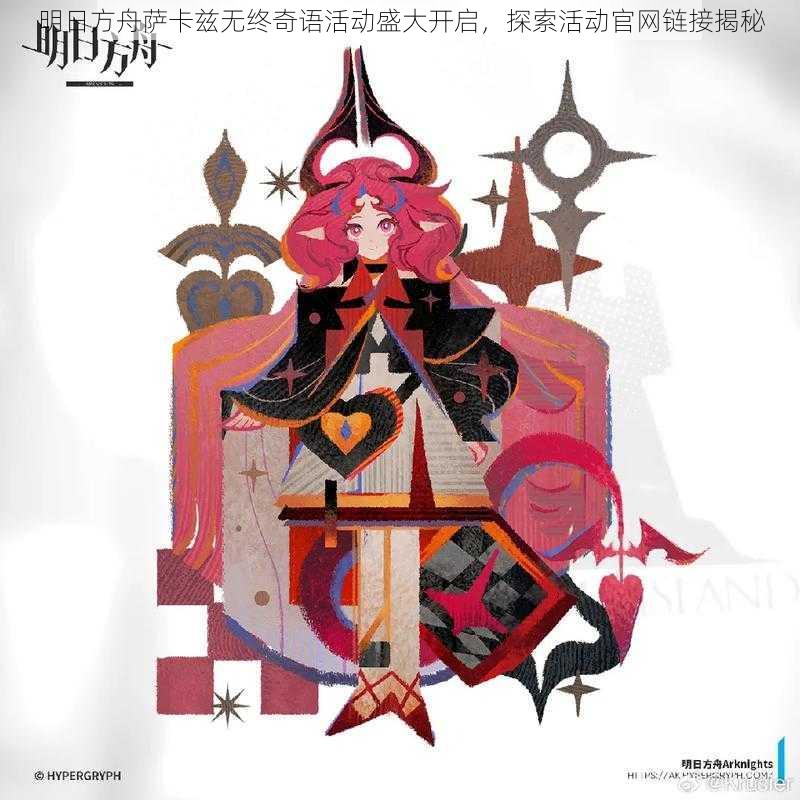 明日方舟萨卡兹无终奇语活动盛大开启,探索活动官网链接揭秘