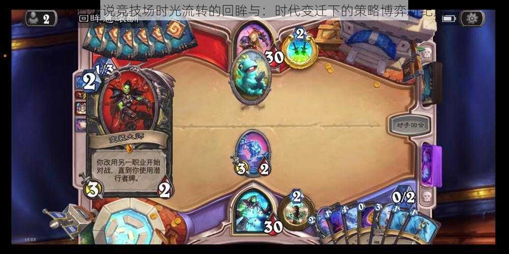 炉石传说竞技场时光流转的回眸与:时代变迁下的策略博弈新纪元
