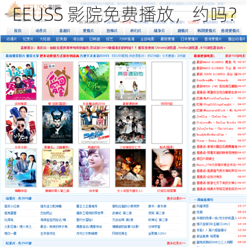 EEUSS 影院免费播放,约吗?