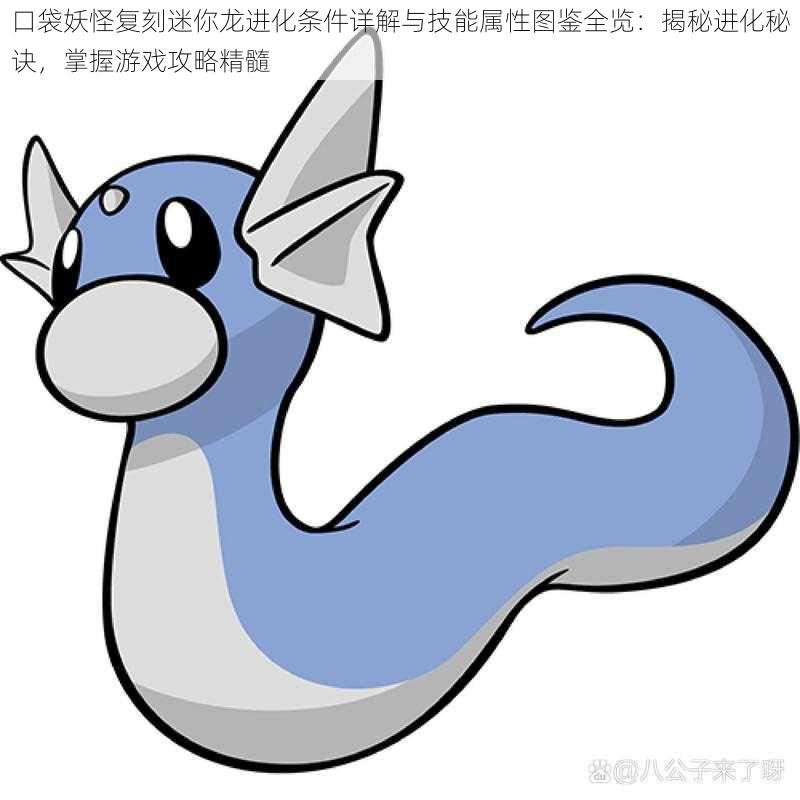 口袋妖怪复刻迷你龙进化条件详解与技能属性图鉴全览:揭秘进化秘诀,掌握游戏攻略精髓