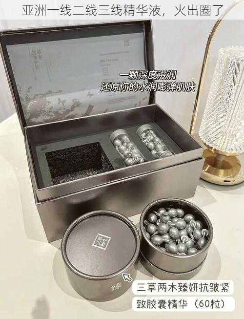 亚洲一线二线三线精华液,火出圈了