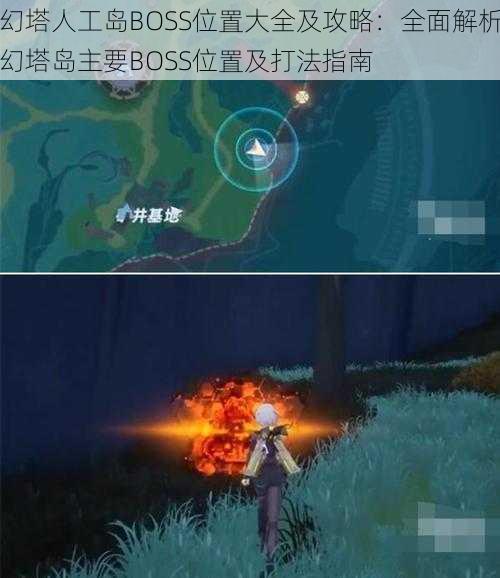 幻塔人工岛BOSS位置大全及攻略:全面解析幻塔岛主要BOSS位置及打法指南